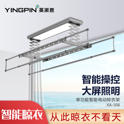英派恩 智能电器晾衣机[XA-506]电动升降全功能照明伸缩阳台自动晾衣杆
