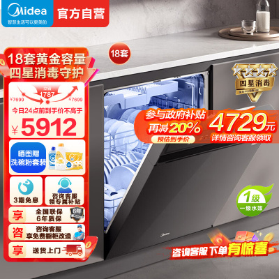 美的(Midea)万向X6S Max洗碗机嵌入式升级18套七星消杀四星消毒一键洗烘蒸汽单消毒UV杀菌105℃热风烘干