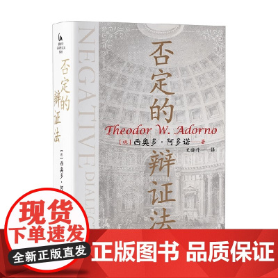 否定的辩证法 西奥多·阿多诺 著 哲学理论