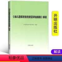 [正版]《幼儿园保育教育质量评估指南》解读 3-6岁儿童发展观察评估指导 幼儿园教育指导纲要 教育管理者教育工作者家长