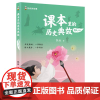 课本里的历史典故 写人(二) 语文知识大全课本里的历史文化文学百科历史常识典故同步教材启蒙读物 青少年儿童课外拓展阅读书