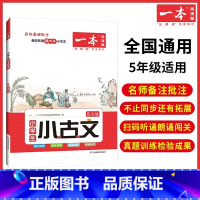 [正版]2024新版 小学语文小古文五年级上下册人教版小学生必背古诗词文言文阅读理解同步练习册小学5年级古诗文真题专项