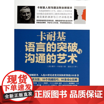 卡耐基语言的突破与沟通的艺术