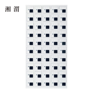 湘渭手机存放柜充电柜50门