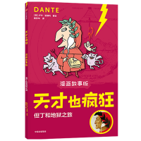 音像但丁和地狱之旅(漫画故事版)/天才也疯狂卢卡·诺维利