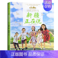 29.新疆正在说(平装) [正版]美丽中国从家乡出发中国正在说写给儿童的地理百科全书大百科全套科普类书籍小学一二三年级课