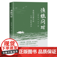 [正版]渔樵问对 感受国学经典智慧