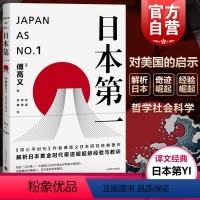 [正版]日本第一:对美国的启示 [美]傅高义着 谷英 张柯 丹柳译 外国文学经典 哲学社会科学 图书籍 上海译文 世纪