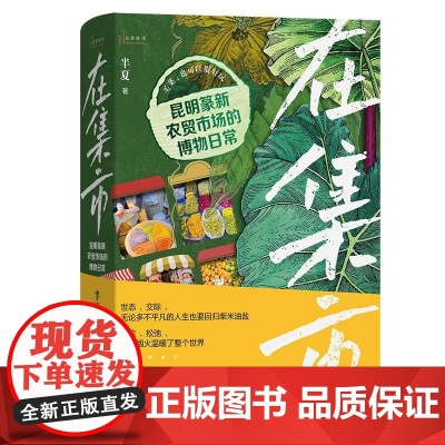 在集市:昆明篆新农贸市场的博物日常 自然感悟 半夏 著 商务印书馆9787100250047商城正版