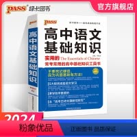 24版语文基础知识 高中通用 [正版]2024新版高中语文基础知识手册通用人教版知识大全高一二高三高考复习文言文议论文古