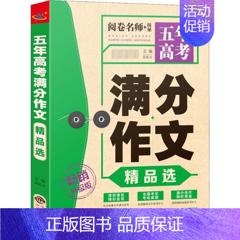 [正版]五年高考满分作文精品选 升级版 揭秘全国语文高考真题测试卷金榜题名高中分类满分作文书 历届高考满分作文素材精华本