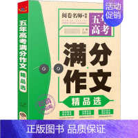 [正版]五年高考满分作文精品选 升级版 揭秘全国语文高考真题测试卷金榜题名高中分类满分作文书 历届高考满分作文素材精华本