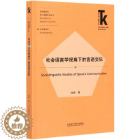 [醉染正版]社会语言学视角下的言语交际/应用语言学核心话题系列丛书/外语学科核心话题前沿研究文库 肖琳著 著 外语类学术