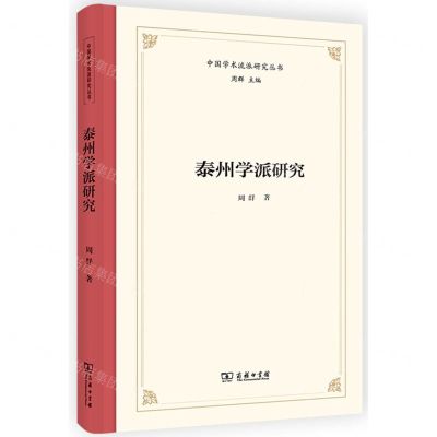 [N]泰州学派研究(精)/中国学术流派研究丛书-9787100208987