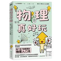 正版新书]物理真好玩(日)左卷健男9787572232169