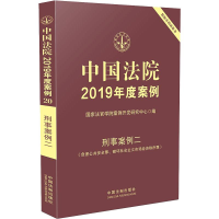 [M]中国法院2019年度案例 刑事案例2(危害公共安全罪、破坏社会主义市场经济秩序罪)-9787521600872