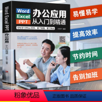 [正版]Word/Excel/PPT办公应用从入门到精通(彩色)