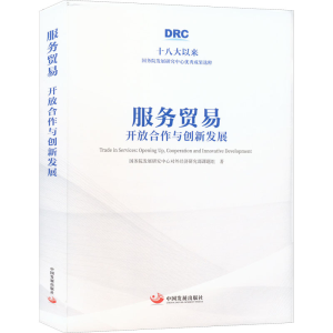 醉染图书服务贸易 开放合作与创新发展9787517712