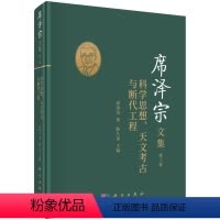 [正版]书KX 席泽宗文集.第三卷,科学思想、天文考古与断代工程9787030685551科学席泽宗