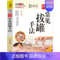 [正版]图解常见拔罐手法 车艳芳 著 家庭保健 生活 四川科学技术出版社