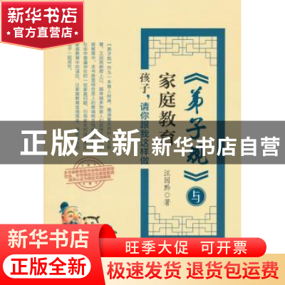 正版 《弟子规》与家庭教育:孩子,请你跟我这样做 汪园黔著 中国