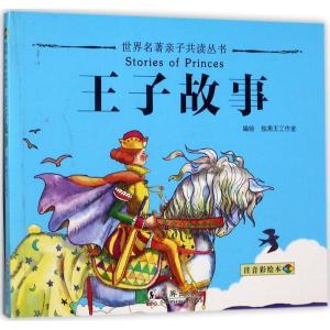 正版新书]王子故事独角王工作室9787511028259