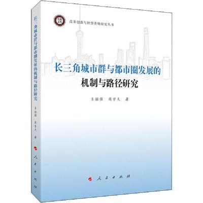 正版新书]长三角城市群与都市圈发展的机制与路径研究王祖强9787