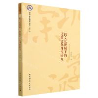 [N]跨文化视域下的昆曲文化身份研究/深圳学派建设丛书-9787522715254