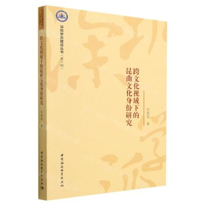 [N]跨文化视域下的昆曲文化身份研究/深圳学派建设丛书-9787522715254