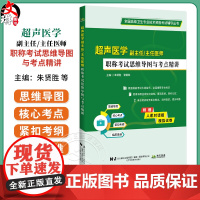 超声医学副主任主任护师职称考试思维导图与考点精讲 全国高级卫生专业技术资格考试辅导丛书 朱贤胜 张智林 辽宁科学技术出版