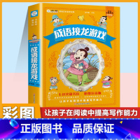 [注音版]成语接龙游戏 [正版]小学生中华成语故事成语接龙游戏彩色图案注音版少年儿童必读课外阅读书籍一二三四五六年级漫画
