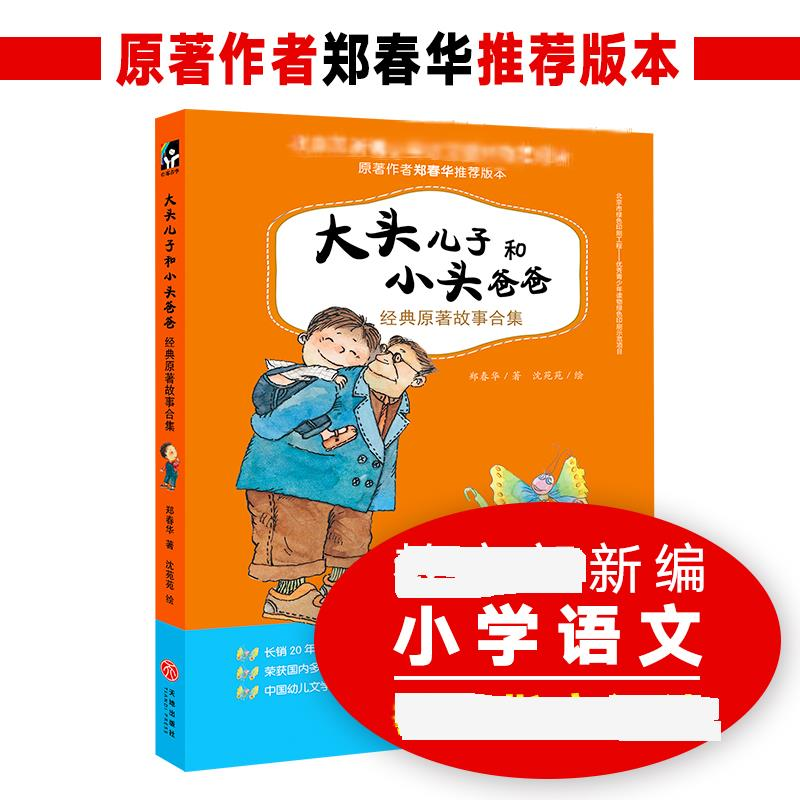 醉染图书大头儿子和小头爸爸经典原著故事合集9787545537260