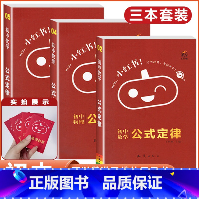 [数物化 3本]公式定律 初中通用 [正版]小红书初中口袋单词书小红本语文数学英语物理化学生物政治历史地理全套知识清单初