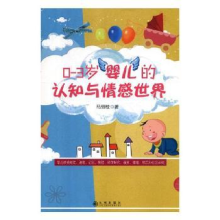 诺森0-3岁婴儿的认知与情感世界马丽枝著9787510875885九州出版社