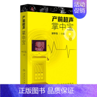[正版]产前超声掌中宝 邓学东遗传疾病检查胎儿心脏超声诊断筛查妇产科超声检查护理人民卫生出版社胎儿畸形产前诊断学产科超声