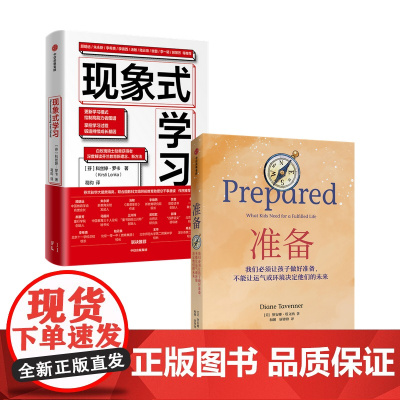 准备+现象式学习套装2册 科丝婷·罗卡等 著 社会科学