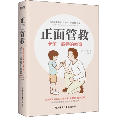 醉染图书正面管教 卡尔·威特的教育9787569517309