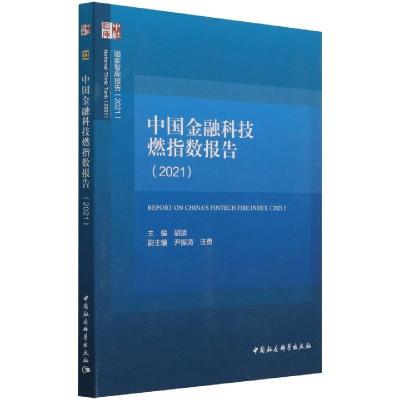 正版新书]中国金融科技燃指数报告(2021)中国社会科学院金融研