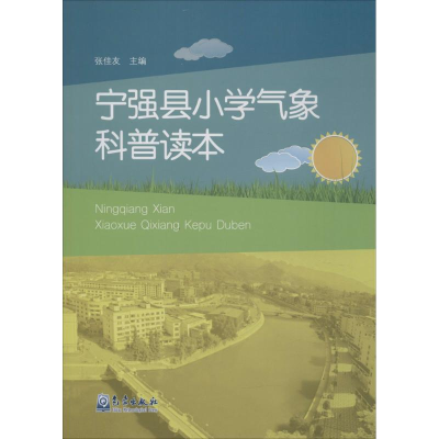 醉染图书宁强县小学气象科普读本9787502963132