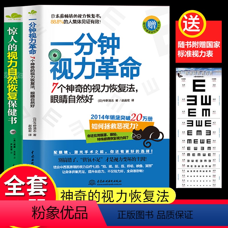 [正版]赠视力表一分钟视力革命+惊人的视力自然恢复保健训练图书视力恢复眼睛视力恢复训练图眼科书籍拒绝近视眼科学基础临床