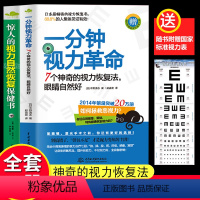 [正版]赠视力表一分钟视力革命+惊人的视力自然恢复保健训练图书视力恢复眼睛视力恢复训练图眼科书籍拒绝近视眼科学基础临床