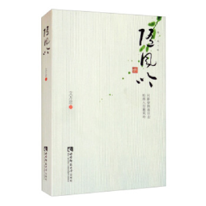 正版新书]随风吟艾万忠著9787569709117