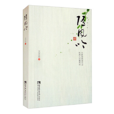正版新书]随风吟艾万忠著9787569709117