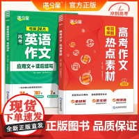 满分星 高考作文热点30篇 高中英语作文考前24天应用文读后续写 2025考前押题素材冲刺考点精准预测 语文新版满分作文