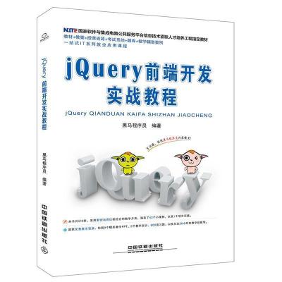 正版新书]jQuery前端开发实战教程黑马程序员 著9787113247683