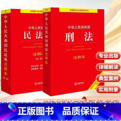 民法典+刑法注释本 [正版]民法典+刑法注释本 法律出版社法规中心 编 法律汇编/法律法规社科 书店图书籍 法律出版社