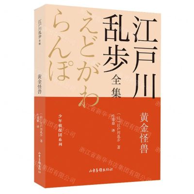 [N]黄金怪兽/少年侦探团系列/江户川乱步全集-9787547438831