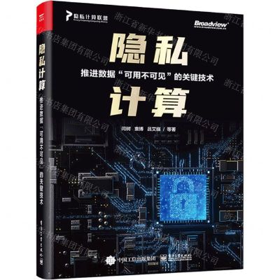 [N]隐私计算(推进数据可用不可见的关键技术)-9787121429958