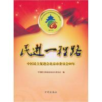 正版新书]民进一程路:中国民主促进会北京市委员会60年中国民主