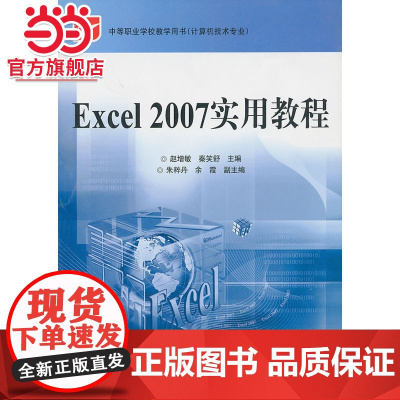 Excel 2007实用教程.赵增敏,秦笑舒 主编/9787121118036电子工业出版社